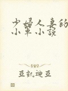 少妇人妻的欲望小军小说