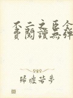 不二之臣全文免费阅读无弹窗笔趣阁