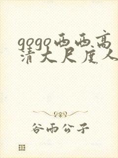 gogo西西高清大尺度人体