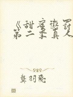 《甜蜜惩罚2》第二季真人版免费观看