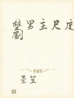 双男主尺度大的剧封面