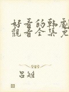 好看的韩剧在线观看全集免费观看