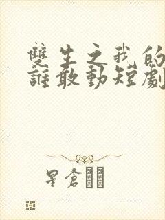 双生之我的妹妹谁敢动短剧完整版