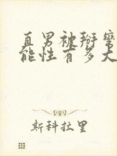 直男被掰弯的可能性有多大