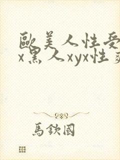 欧美人性受xxx黑人xyx性爽