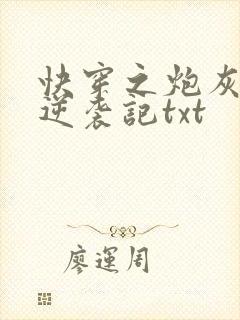 快穿之炮灰女配逆袭记txt