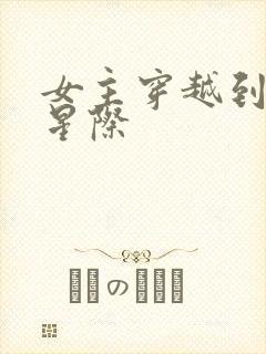 女主穿越到未来星际封面