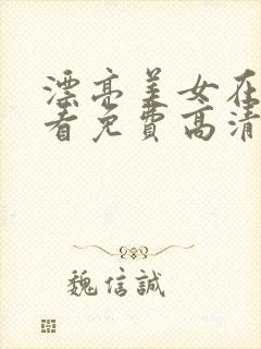 漂亮美女在线观看免费高清