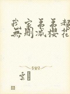 我家弟弟超厉害无删减樱花动漫