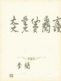 大爱仙尊方源全文免费阅读