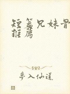 短篇兄妹骨科文推荐