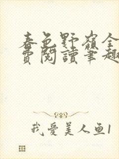 春色野岭全文免费阅读笔趣阁