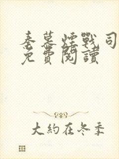 秦慕烟战司全文免费阅读