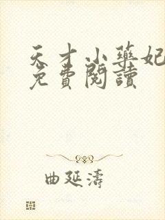 天才小药妃小说免费阅读