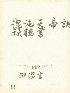 混沌天帝诀楚剑秋听书