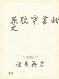 原耽穿书甜宠爽文封面