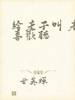 给老子叫 老子喜欢听封面