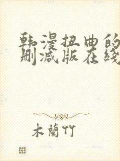 韩漫扭曲的爱无删减版在线阅读免费