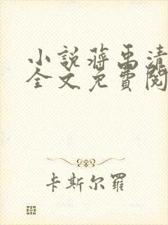 小说蒋禹清景衍全文免费阅读