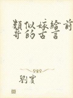 类似嫁给前任他哥的古言封面