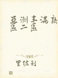 亚洲丰满熟女一区二区