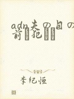 adn夫の目の前で犯され