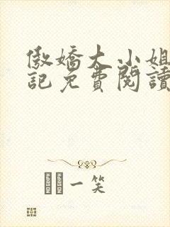 傲娇大小姐受辱记免费阅读封面