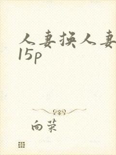 人妻换人妻互换15p封面