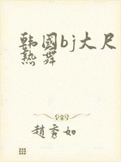 韩国bj大尺度热舞封面