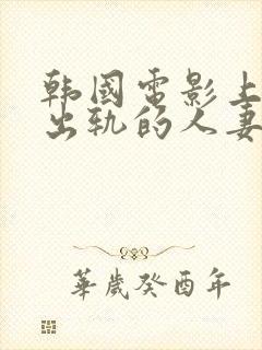 韩国电影上司与出轨的人妻封面