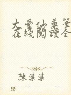 大爱仙尊笔趣阁在线阅读全文无弹窗