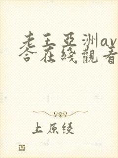 老王亚洲av综合在线观看封面