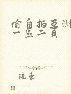 偷自拍亚洲欧美一区二页封面