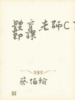 体育老师C了一节课