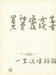 男神操女生视频免费在线看