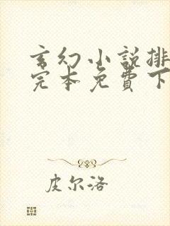 玄幻小说排行榜完本免费下载