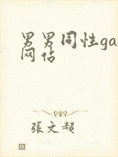 男男同性gay网站