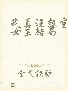 我真没想重生啊女主结局