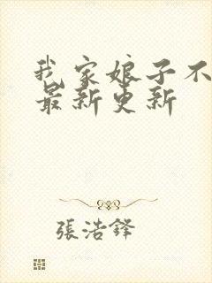 我家娘子不对劲最新更新