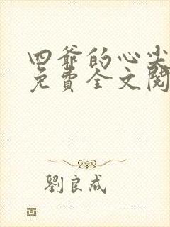 四爷的心尖宠妃免费全文阅读