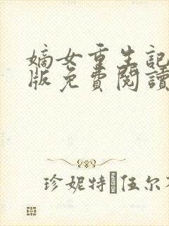 嫡女重生记完整版免费阅读