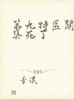 第九特区关琦哪集死了封面