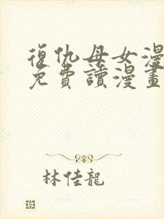 复仇母女漫画画免费读漫画下拉式土豪漫画