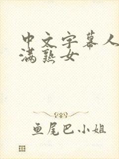 中文字幕人妻丰满熟女