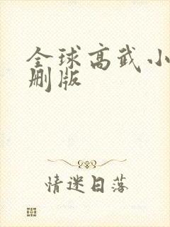 全球高武小说未删版