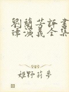 刘兰芳评书朱元璋演义全集大全