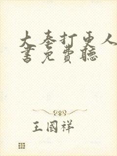 大奉打更人有声书免费听