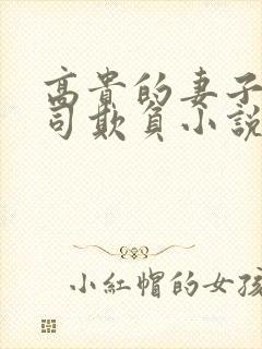 高贵的妻子被上司欺负小说免费阅读