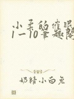 小柔的催眠日记1一10笔趣阁最新章节