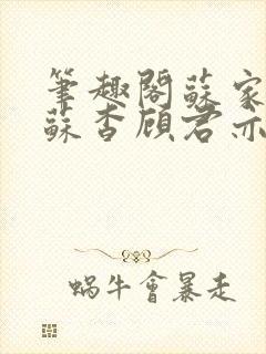 笔趣阁苏家有女苏杳顾君亦小说封面